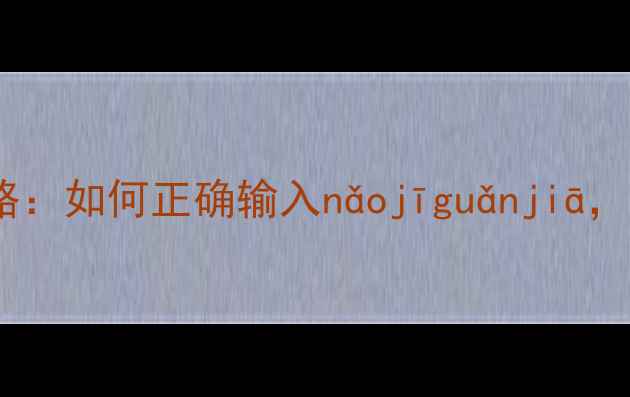 图片 🌟电脑管家拼音输入全攻略：如何正确输入nǎojīguǎnjiā，轻松解决电脑维护难题🌟1