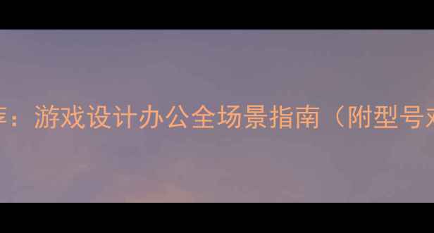 图片 🌟笔记本显卡推荐：游戏设计办公全场景指南（附型号对比+避坑攻略）1