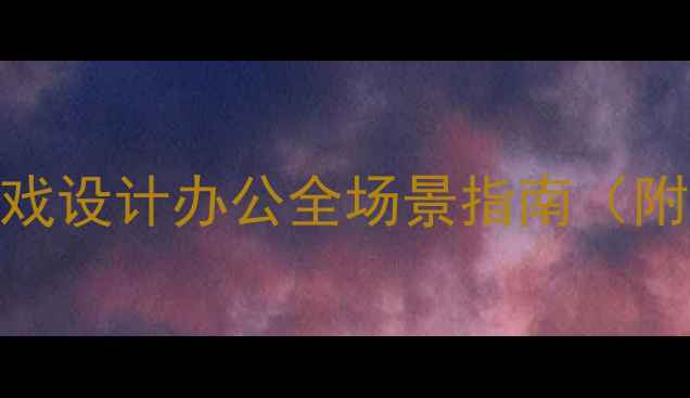 图片 🌟笔记本显卡推荐：游戏设计办公全场景指南（附型号对比+避坑攻略）2