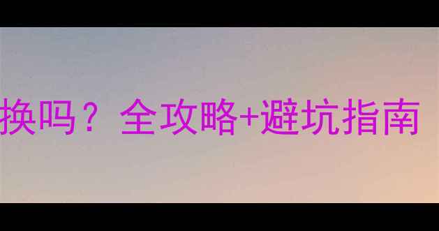 图片 🌟笔记本显卡能换吗？全攻略+避坑指南（附型号推荐）1