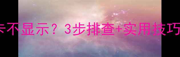 图片 🌟笔记本独立显卡不显示？3步排查+实用技巧（附图文教程）1