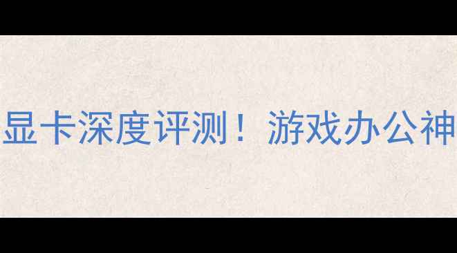 图片 🌟联想C466A显卡深度评测！游戏办公神器性能大🌟2