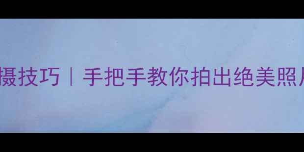 图片 🌟苹果相机HDR拍摄技巧｜手把手教你拍出绝美照片的5个隐藏设置1