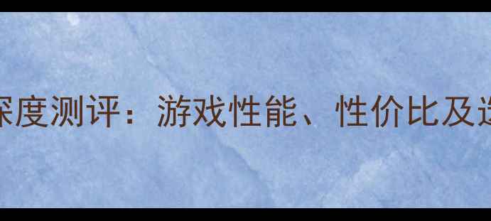 图片 🌟镭风显卡深度测评：游戏性能、性价比及选购指南全🌟