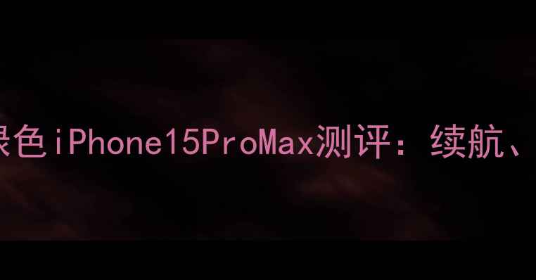 图片 🌿最环保苹果手机推荐！绿色iPhone15ProMax测评：续航、性能与可持续设计的深度2