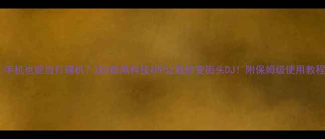 图片 🎧手机也能当打碟机？这5款黑科技APP让我秒变街头DJ！附保姆级使用教程2