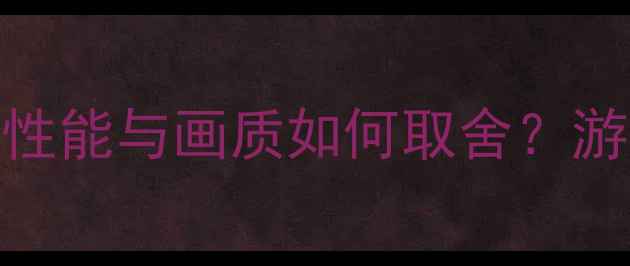 图片 🎮💻显卡调参指南｜性能与画质如何取舍？游戏玩家必看终极攻略