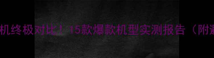 图片 💡度轻薄手机终极对比！15款爆款机型实测报告（附避坑指南）1