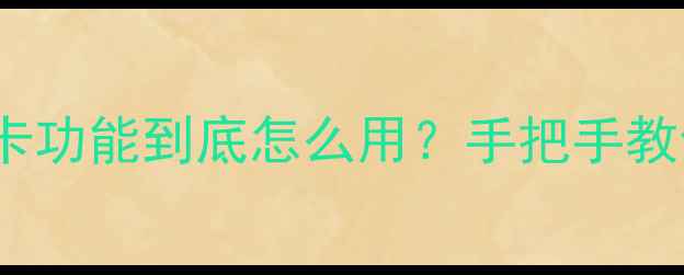 图片 💡开箱必看vivo双卡功能到底怎么用？手把手教你解锁隐藏玩法！2