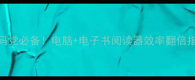 图片 💡数码党必备！电脑+电子书阅读器效率翻倍指南📱