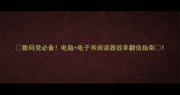 图片 💡数码党必备！电脑+电子书阅读器效率翻倍指南📱1