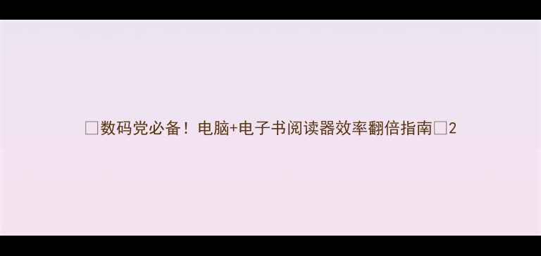 图片 💡数码党必备！电脑+电子书阅读器效率翻倍指南📱2