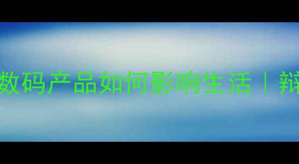图片 💡智能手机利弊大｜数码产品如何影响生活｜辩论实录+实用建议📱2