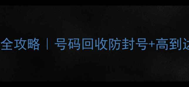 图片 💡最新手机短信服务全攻略｜号码回收防封号+高到达率技巧大公开📱✅1