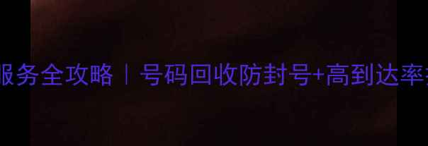 图片 💡最新手机短信服务全攻略｜号码回收防封号+高到达率技巧大公开📱✅2