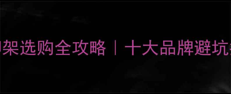 图片 💡进口相机三脚架选购全攻略｜十大品牌避坑指南+实测对比1