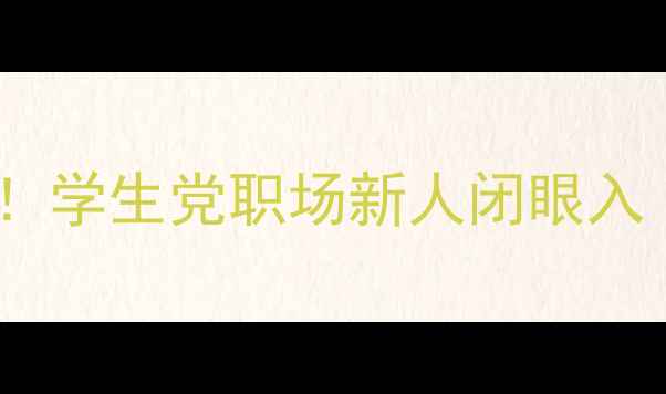 图片 💡高性价比手机推荐指南！学生党职场新人闭眼入（附红米iQOOrealme全）2
