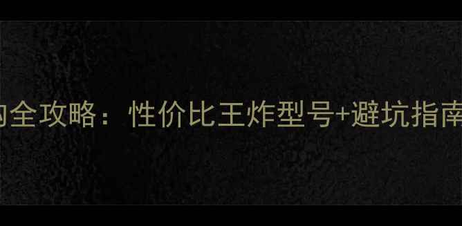 图片 💥600元显卡选购全攻略：性价比王炸型号+避坑指南（附实测数据）