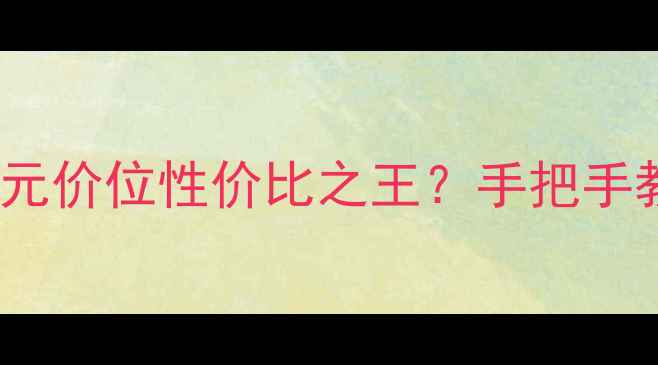 图片 💻610m显卡深度测评百元价位性价比之王？手把手教你选对入门级战神！1