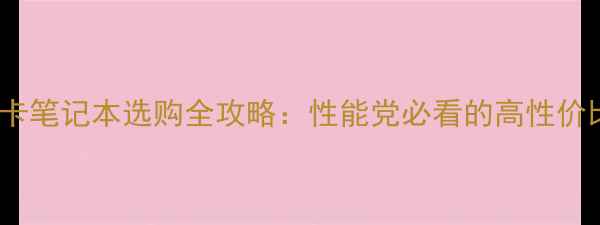 图片 💻DDR5显卡笔记本选购全攻略：性能党必看的高性价比机型！1