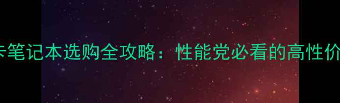 图片 💻DDR5显卡笔记本选购全攻略：性能党必看的高性价比机型！2