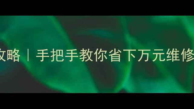 图片 💻✨电脑维护服务全攻略｜手把手教你省下万元维修费+延长设备寿命✨💻