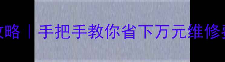 图片 💻✨电脑维护服务全攻略｜手把手教你省下万元维修费+延长设备寿命✨💻1