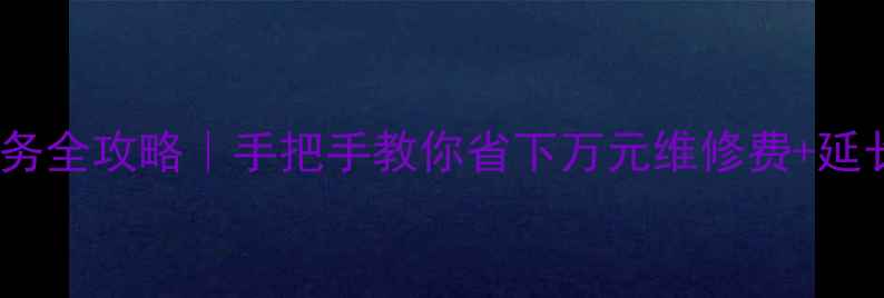 图片 💻✨电脑维护服务全攻略｜手把手教你省下万元维修费+延长设备寿命✨💻2