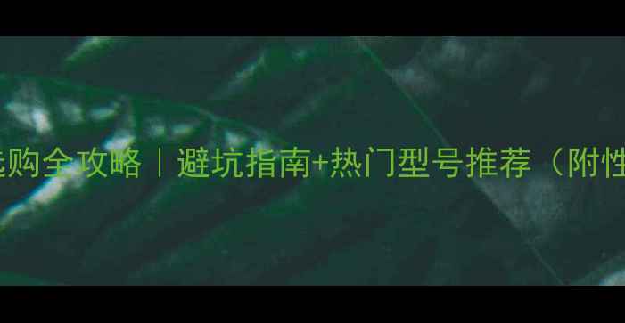 图片 💻台式显卡选购全攻略｜避坑指南+热门型号推荐（附性价比方案）2
