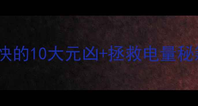 图片 💻实测！手机耗电快的10大元凶+拯救电量秘籍（附工具清单）2