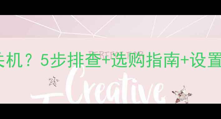 图片 💻电压不稳电脑自动关机？5步排查+选购指南+设置技巧，彻底解决！💡1