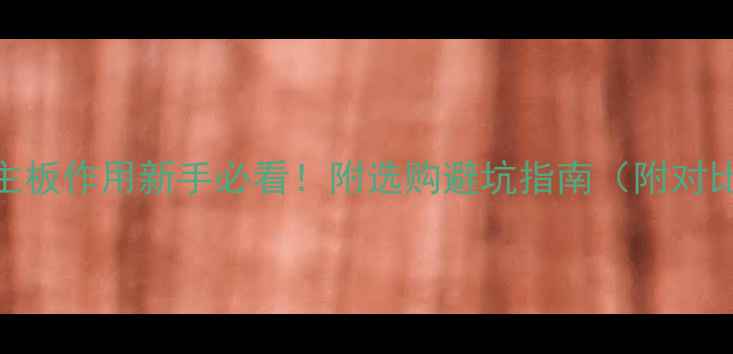 图片 💻电脑主板作用新手必看！附选购避坑指南（附对比表格）