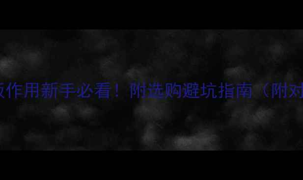 图片 💻电脑主板作用新手必看！附选购避坑指南（附对比表格）1
