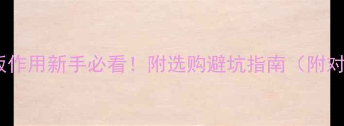 图片 💻电脑主板作用新手必看！附选购避坑指南（附对比表格）2