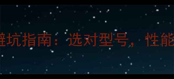 图片 💻电脑内存选购避坑指南：选对型号，性能翻倍！实测推荐2