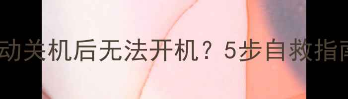图片 💻电脑突然自动关机后无法开机？5步自救指南+常见原因全