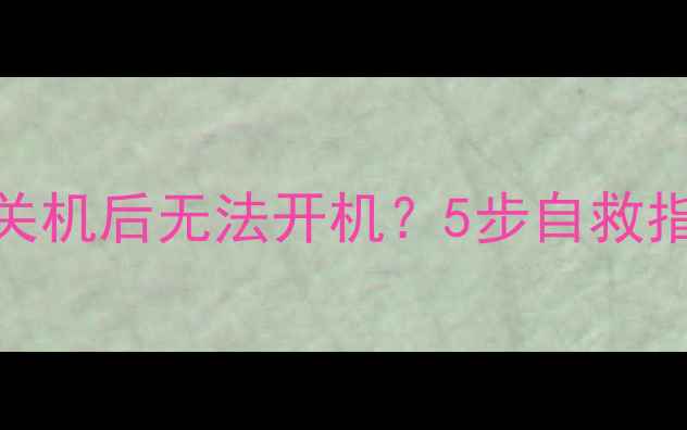 图片 💻电脑突然自动关机后无法开机？5步自救指南+常见原因全1