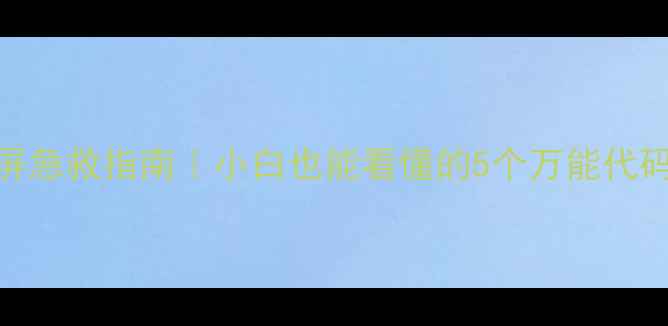 图片 💻电脑蓝屏急救指南｜小白也能看懂的5个万能代码修复教程