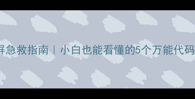 图片 💻电脑蓝屏急救指南｜小白也能看懂的5个万能代码修复教程1