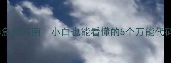 图片 💻电脑蓝屏急救指南｜小白也能看懂的5个万能代码修复教程2