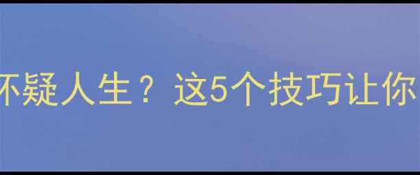 图片 💻集成显卡FPS低到怀疑人生？这5个技巧让你流畅游戏不卡顿！🎮