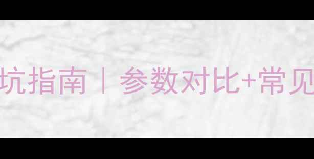 图片 📌1080显卡HDMI接口避坑指南｜参数对比+常见问题全（附选购攻略）