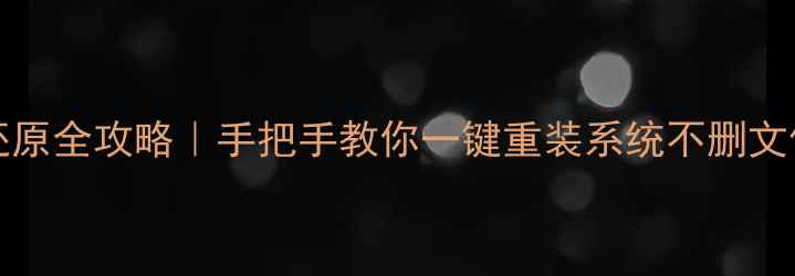 图片 📌Windows7系统还原全攻略｜手把手教你一键重装系统不删文件（附避坑指南）