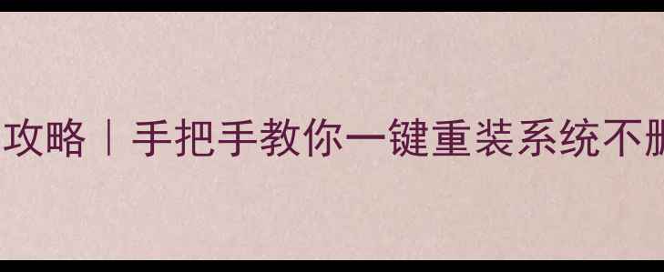 图片 📌Windows7系统还原全攻略｜手把手教你一键重装系统不删文件（附避坑指南）1