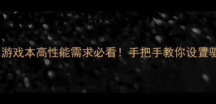 图片 📌双显卡切换指南｜游戏本高性能需求必看！手把手教你设置驱动（附实测效果）2
