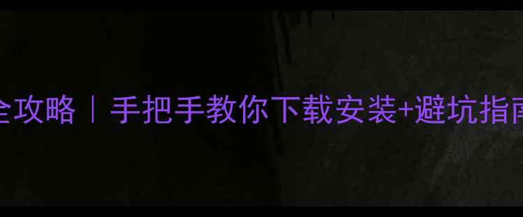 图片 📌台式电脑驱动全攻略｜手把手教你下载安装+避坑指南（附免费资源）