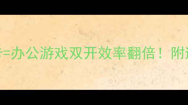 图片 📌外接显示器+独立显卡=办公游戏双开效率翻倍！附避坑指南&高性价比方案