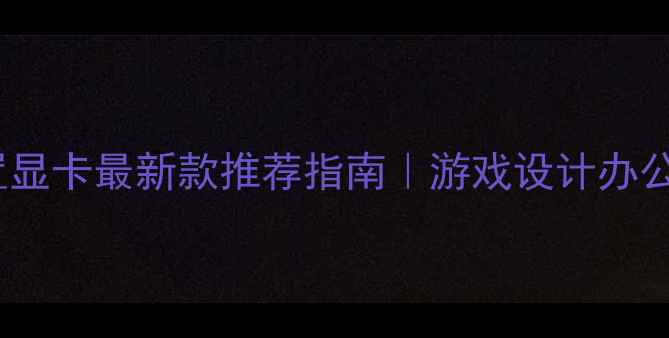 图片 📌惠普笔记本外置显卡最新款推荐指南｜游戏设计办公全场景避坑攻略1