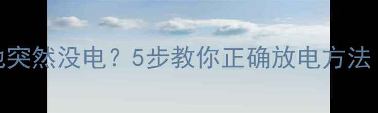 图片 📌电脑主板电池突然没电？5步教你正确放电方法（附维护技巧）