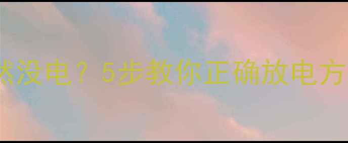 图片 📌电脑主板电池突然没电？5步教你正确放电方法（附维护技巧）1